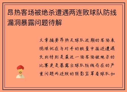 昂热客场被绝杀遭遇两连败球队防线漏洞暴露问题待解