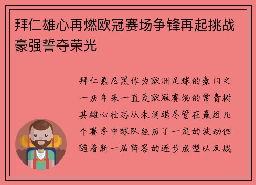 拜仁雄心再燃欧冠赛场争锋再起挑战豪强誓夺荣光