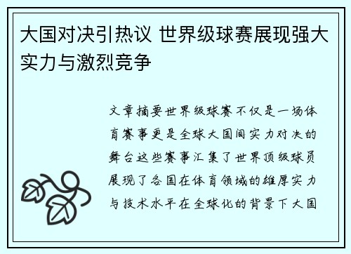 大国对决引热议 世界级球赛展现强大实力与激烈竞争