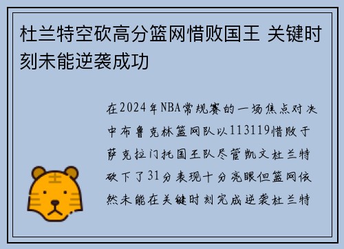 杜兰特空砍高分篮网惜败国王 关键时刻未能逆袭成功