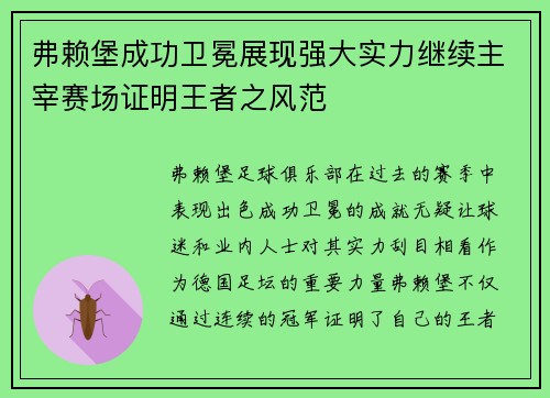 弗赖堡成功卫冕展现强大实力继续主宰赛场证明王者之风范