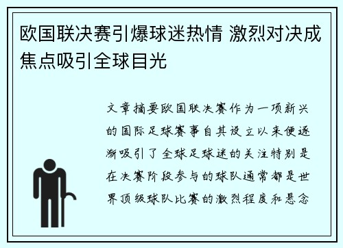 欧国联决赛引爆球迷热情 激烈对决成焦点吸引全球目光