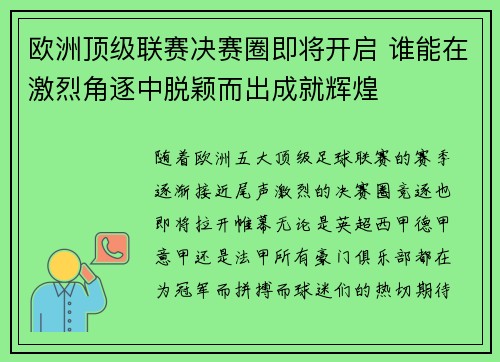 欧洲顶级联赛决赛圈即将开启 谁能在激烈角逐中脱颖而出成就辉煌