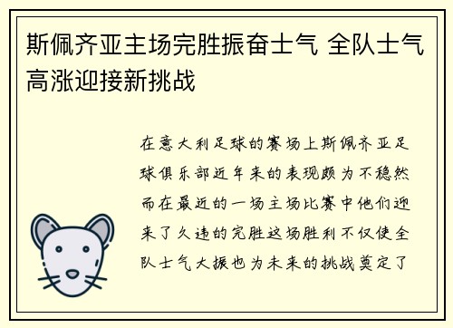 斯佩齐亚主场完胜振奋士气 全队士气高涨迎接新挑战