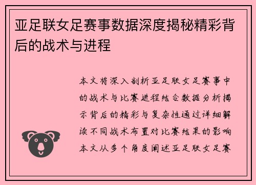 亚足联女足赛事数据深度揭秘精彩背后的战术与进程