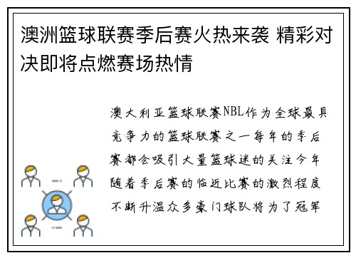 澳洲篮球联赛季后赛火热来袭 精彩对决即将点燃赛场热情
