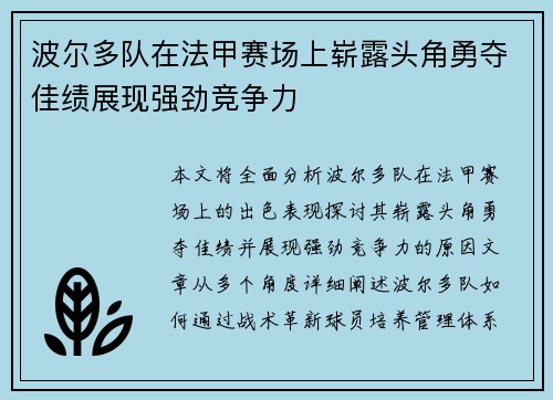 波尔多队在法甲赛场上崭露头角勇夺佳绩展现强劲竞争力