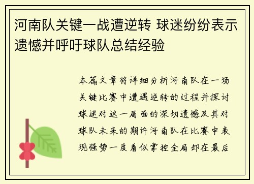 河南队关键一战遭逆转 球迷纷纷表示遗憾并呼吁球队总结经验