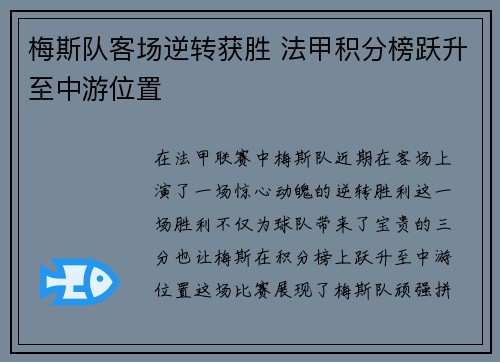 梅斯队客场逆转获胜 法甲积分榜跃升至中游位置