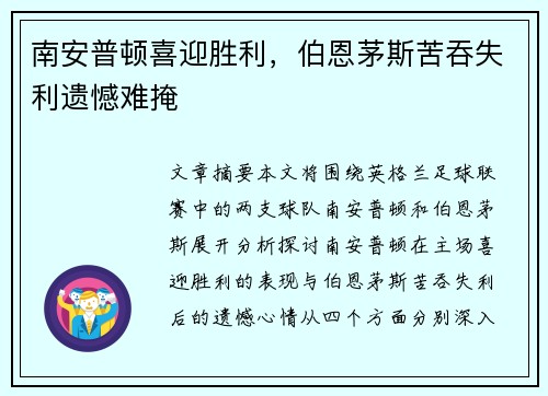 南安普顿喜迎胜利,伯恩茅斯苦吞失利遗憾难掩