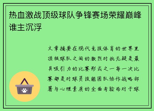 热血激战顶级球队争锋赛场荣耀巅峰谁主沉浮