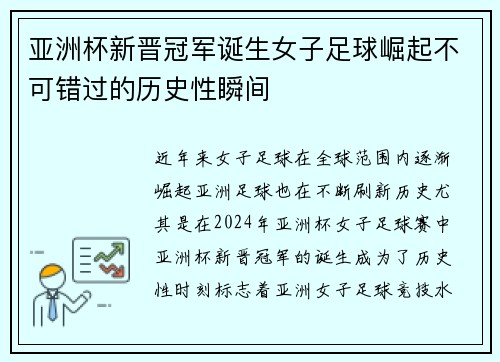 亚洲杯新晋冠军诞生女子足球崛起不可错过的历史性瞬间