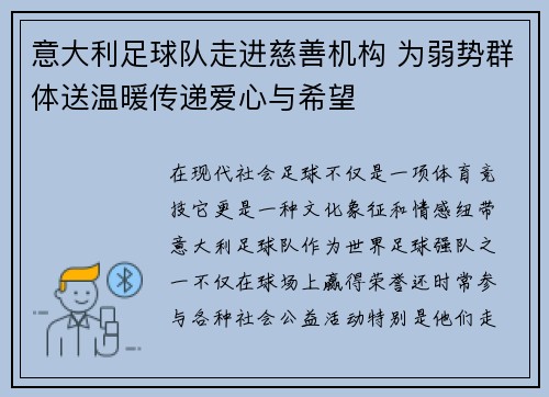 意大利足球队走进慈善机构 为弱势群体送温暖传递爱心与希望