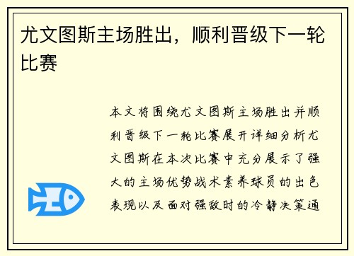 尤文图斯主场胜出，顺利晋级下一轮比赛