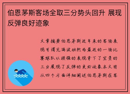 伯恩茅斯客场全取三分势头回升 展现反弹良好迹象