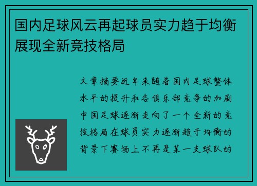 国内足球风云再起球员实力趋于均衡展现全新竞技格局