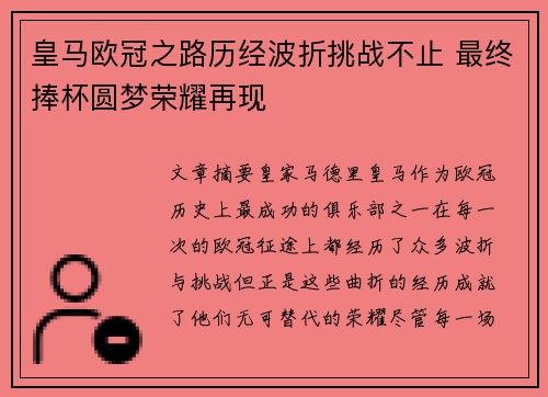皇马欧冠之路历经波折挑战不止 最终捧杯圆梦荣耀再现