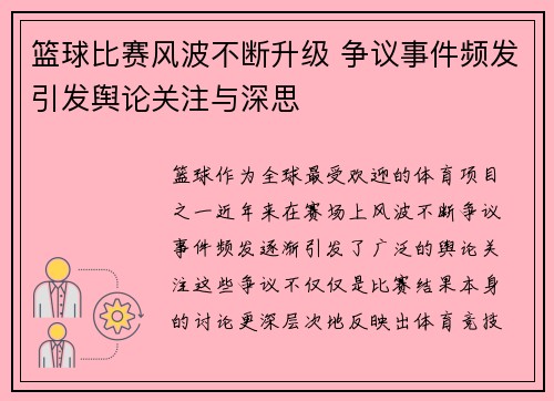 篮球比赛风波不断升级 争议事件频发引发舆论关注与深思