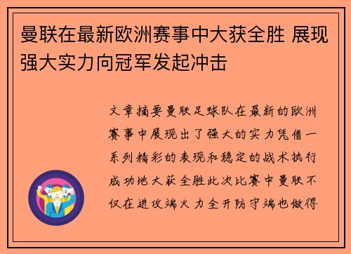 曼联在最新欧洲赛事中大获全胜 展现强大实力向冠军发起冲击
