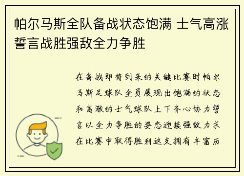 帕尔马斯全队备战状态饱满 士气高涨誓言战胜强敌全力争胜