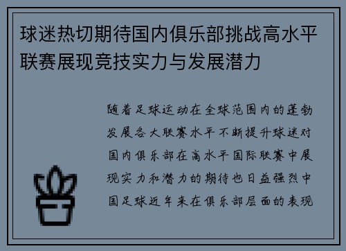 球迷热切期待国内俱乐部挑战高水平联赛展现竞技实力与发展潜力