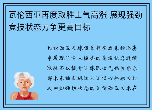 瓦伦西亚再度取胜士气高涨 展现强劲竞技状态力争更高目标