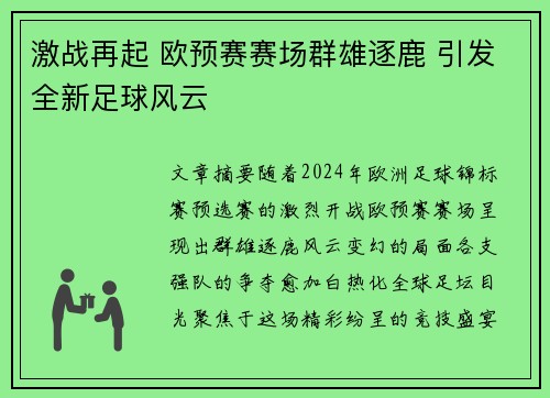 激战再起 欧预赛赛场群雄逐鹿 引发全新足球风云