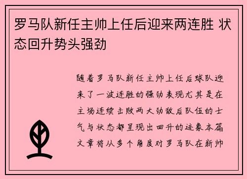 罗马队新任主帅上任后迎来两连胜 状态回升势头强劲
