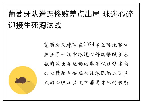 葡萄牙队遭遇惨败差点出局 球迷心碎迎接生死淘汰战