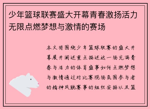 少年篮球联赛盛大开幕青春激扬活力无限点燃梦想与激情的赛场