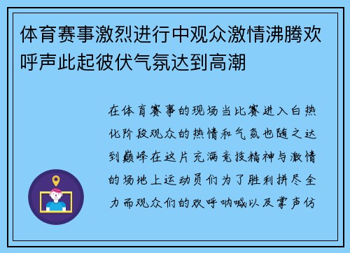 体育赛事激烈进行中观众激情沸腾欢呼声此起彼伏气氛达到高潮