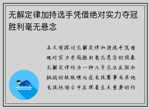 无解定律加持选手凭借绝对实力夺冠胜利毫无悬念