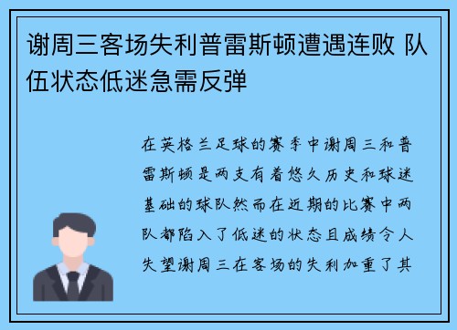 谢周三客场失利普雷斯顿遭遇连败 队伍状态低迷急需反弹