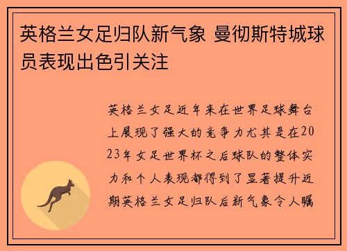 英格兰女足归队新气象 曼彻斯特城球员表现出色引关注