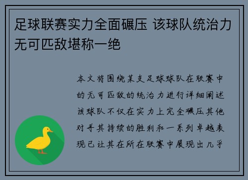 足球联赛实力全面碾压 该球队统治力无可匹敌堪称一绝