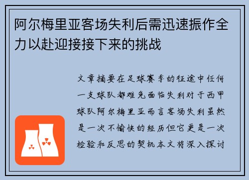 阿尔梅里亚客场失利后需迅速振作全力以赴迎接接下来的挑战