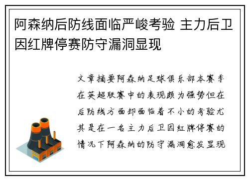 阿森纳后防线面临严峻考验 主力后卫因红牌停赛防守漏洞显现