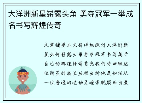 大洋洲新星崭露头角 勇夺冠军一举成名书写辉煌传奇