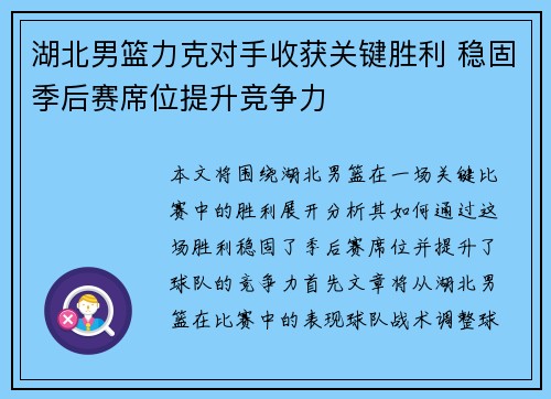 湖北男篮力克对手收获关键胜利 稳固季后赛席位提升竞争力