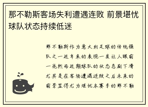 那不勒斯客场失利遭遇连败 前景堪忧球队状态持续低迷