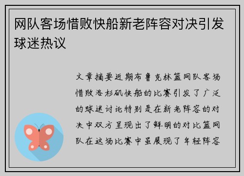 网队客场惜败快船新老阵容对决引发球迷热议