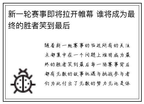 新一轮赛事即将拉开帷幕 谁将成为最终的胜者笑到最后