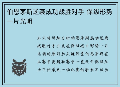 伯恩茅斯逆袭成功战胜对手 保级形势一片光明