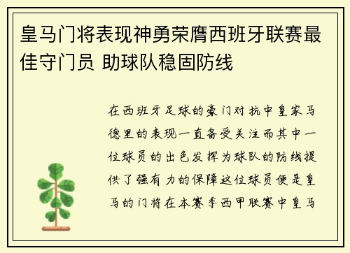 皇马门将表现神勇荣膺西班牙联赛最佳守门员 助球队稳固防线
