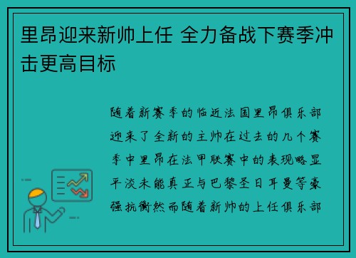 里昂迎来新帅上任 全力备战下赛季冲击更高目标