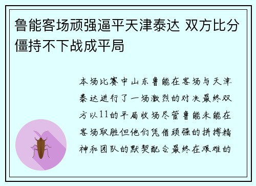 鲁能客场顽强逼平天津泰达 双方比分僵持不下战成平局