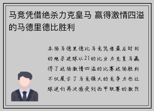 马竞凭借绝杀力克皇马 赢得激情四溢的马德里德比胜利