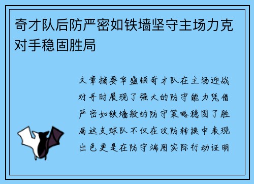 奇才队后防严密如铁墙坚守主场力克对手稳固胜局
