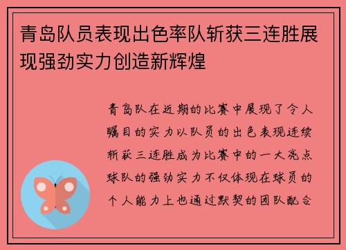 青岛队员表现出色率队斩获三连胜展现强劲实力创造新辉煌