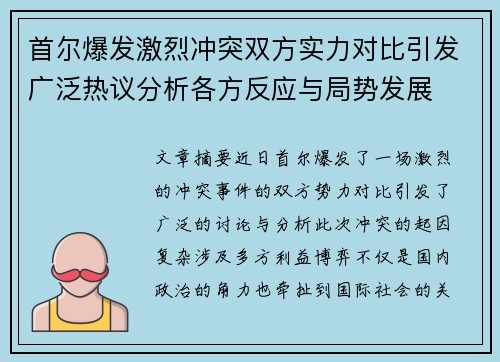 首尔爆发激烈冲突双方实力对比引发广泛热议分析各方反应与局势发展